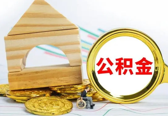 黄骅公积金交了半年离职了可以取吗（住房公积金是不是离职半年就可以拿）